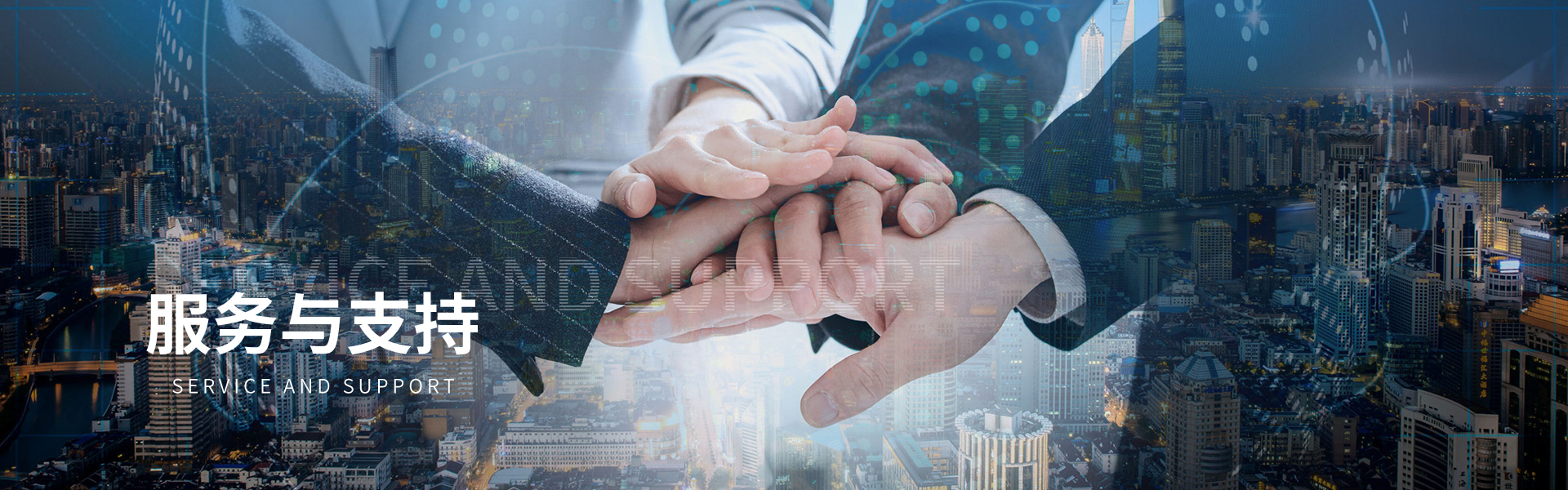 服务与支持