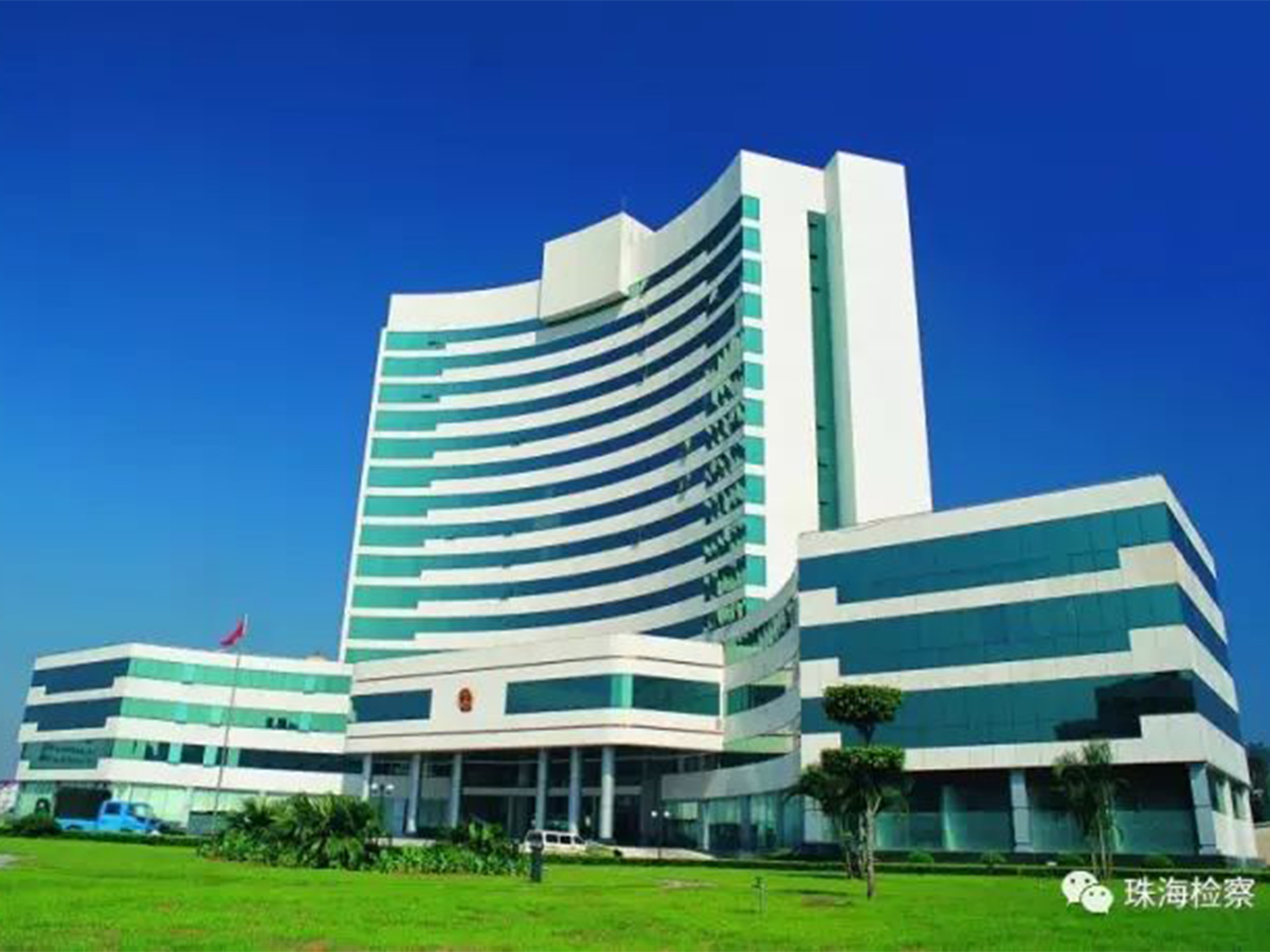 珠海市人民检察院