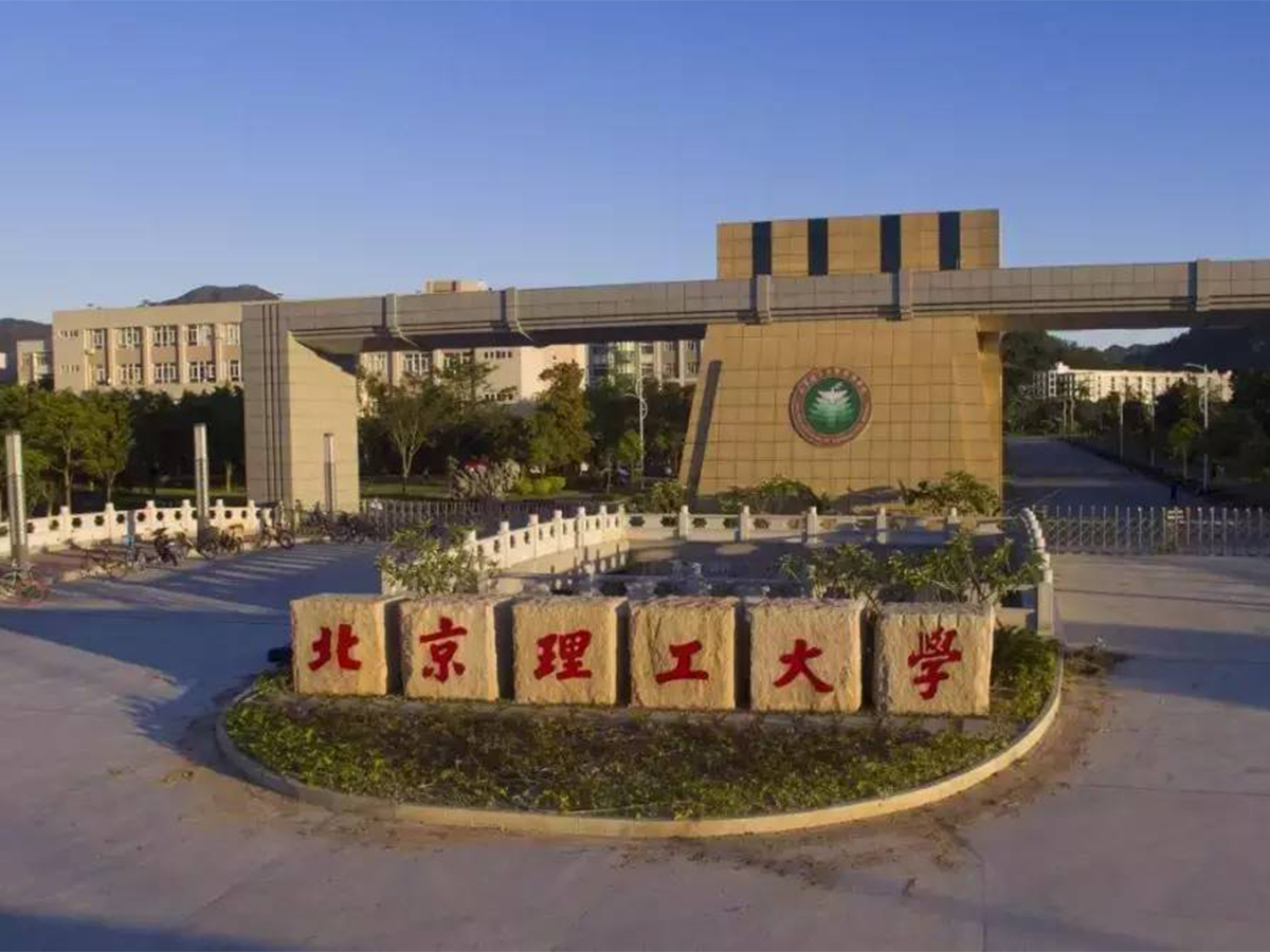 北京理工大学珠海学院