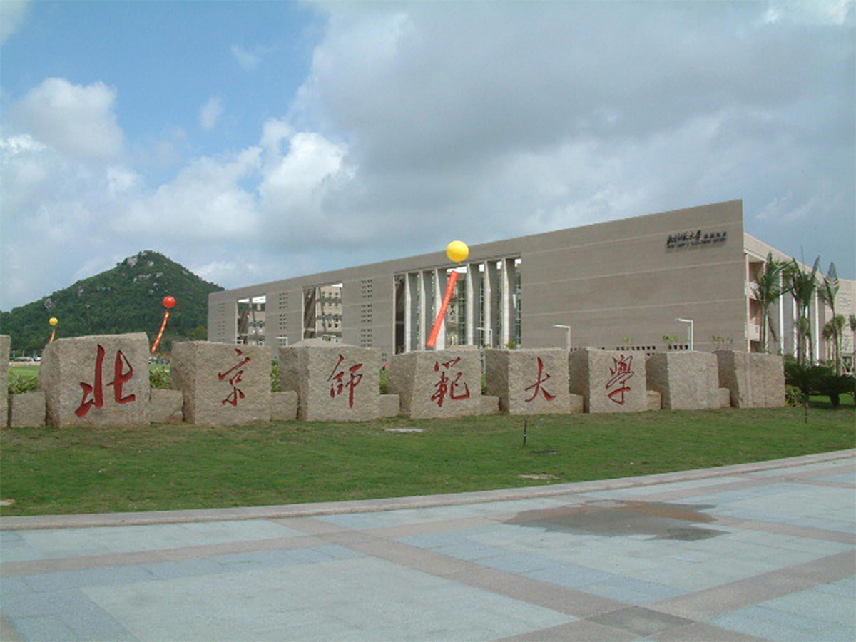北京师范大学珠海分校