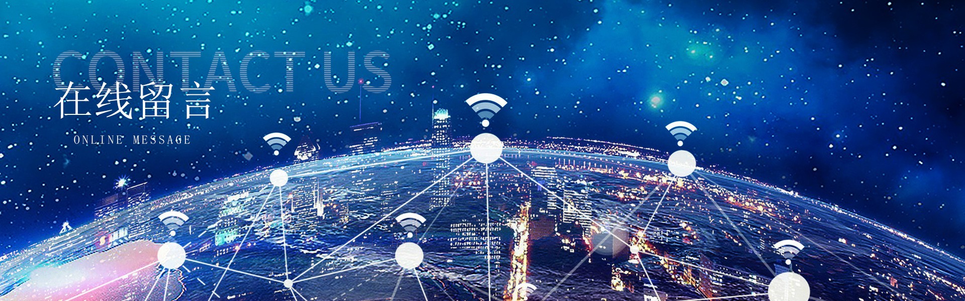 在线留言